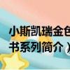 小斯凱瑞金色童書系列（關于小斯凱瑞金色童書系列簡介）