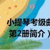 小提琴考級曲集 第2冊（關于小提琴考級曲集 第2冊簡介）