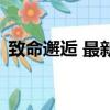 致命邂逅 最新章節 無彈窗（致命邂逅番外）
