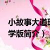 小故事大道理 中學版（關于小故事大道理 中學版簡介）