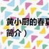 黃小廚的春夏秋冬（關于黃小廚的春夏秋冬的簡介）