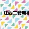 江西二套電視劇愛歸來（江西二套電視劇）