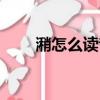 潲怎么讀音是什么意思（潲怎么讀）