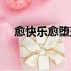 愈快樂愈墮落簡介（愈快樂愈墮落簡介）