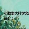 小故事大科學文庫 全十冊（關于小故事大科學文庫 全十冊簡介）