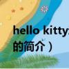 hello kitty動畫片（關于hello kitty動畫片的簡介）