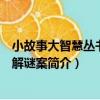 小故事大智慧叢書：破解謎案（關于小故事大智慧叢書：破解謎案簡介）