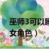 巫師3可以睡的女角色貼吧（巫師3可以睡的女角色）