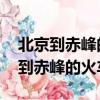 北京到赤峰的火車時刻表,票價多少錢（北京到赤峰的火車）