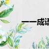 一一成語有哪些成語（一一成語）