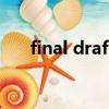 final draft（關于final draft的簡介）