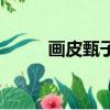 畫皮甄子丹百度云（畫皮甄子丹）