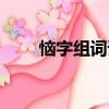 惱字組詞語有哪些詞語（惱字組詞）