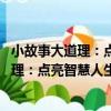 小故事大道理：點亮智慧人生 中英雙語版（關于小故事大道理：點亮智慧人生 中英雙語版簡介）