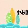 中芯國際辦公室（中芯大廈）