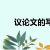 議論文的寫法和結構（議論文的寫法）