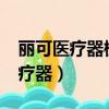麗可醫療器械按摩床N5多少錢一臺（麗可醫療器）