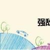 強敵（關于強敵的簡介）
