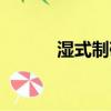 濕式制砂機圓形（濕式制砂機）