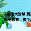 小故事大智慧 男孩卷：做個真正的男子漢（關于小故事大智慧 男孩卷：做個真正的男子漢簡介）