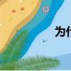 為什么8號管道進不去？