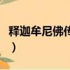 釋迦牟尼佛傳奇（關于釋迦牟尼佛傳奇的簡介）
