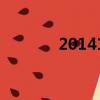 20141124農歷（2014112）