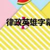 律政英雄字幕（關于律政英雄字幕的簡介）