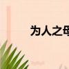 為人之母（關于為人之母的簡介）