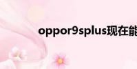 oppor9splus現在能賣多少錢