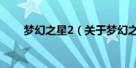 夢幻之星2(關于夢幻之星2的簡介)