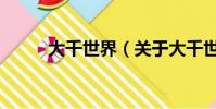 大千世界(關于大千世界的簡介)