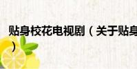 貼身校花電視劇(關于貼身校花電視劇的簡介)