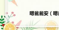 嗯甕甕安(嗯甕)