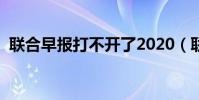 聯合早報打不開了2020(聯合早報打不開)