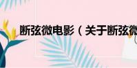 斷弦微電影(關于斷弦微電影的簡介)