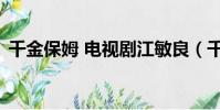 千金保姆 電視劇江敏良(千金保姆 電視劇)