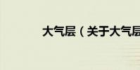大氣層(關于大氣層的簡介)