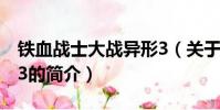 鐵血戰士大戰異形3(關于鐵血戰士大戰異形3的簡介)