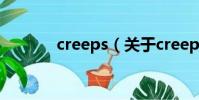 creeps(關于creeps的簡介)