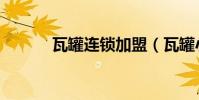 瓦罐連鎖加盟(瓦罐小吃加盟)
