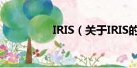 IRIS(關于IRIS的簡介)