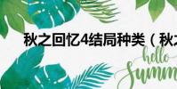 秋之回憶4結局種類(秋之回憶4結局)