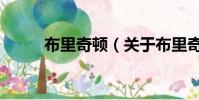 布里奇頓(關于布里奇頓的簡介)