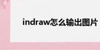 indraw怎么輸出圖片(indraw)