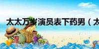 太太萬歲演員表下藥男(太太萬歲演員表)