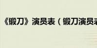 《鍛刀》演員表(鍛刀演員表 全部演員介紹)