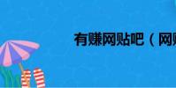有賺網貼吧(網賺吧)