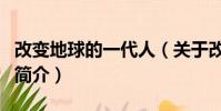 改變地球的一代人(關于改變地球的一代人的簡介)