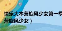 快樂大本營旋風少女第一季哪一期(快樂大本營旋風少女)